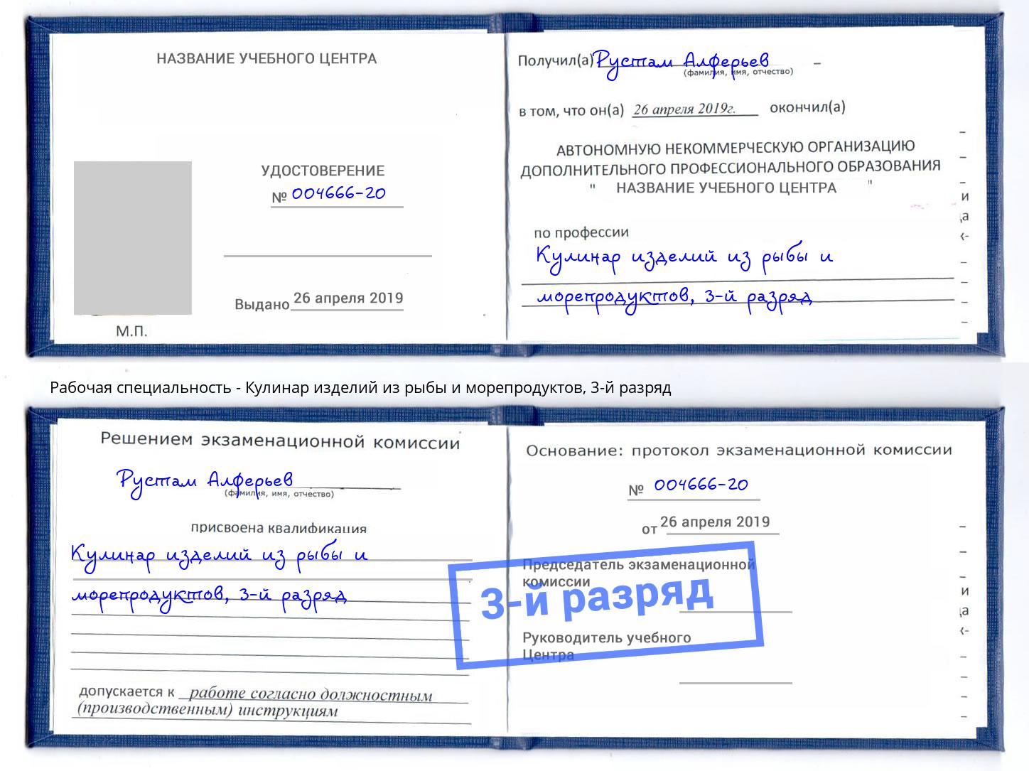 корочка 3-й разряд Кулинар изделий из рыбы и морепродуктов Красноуфимск