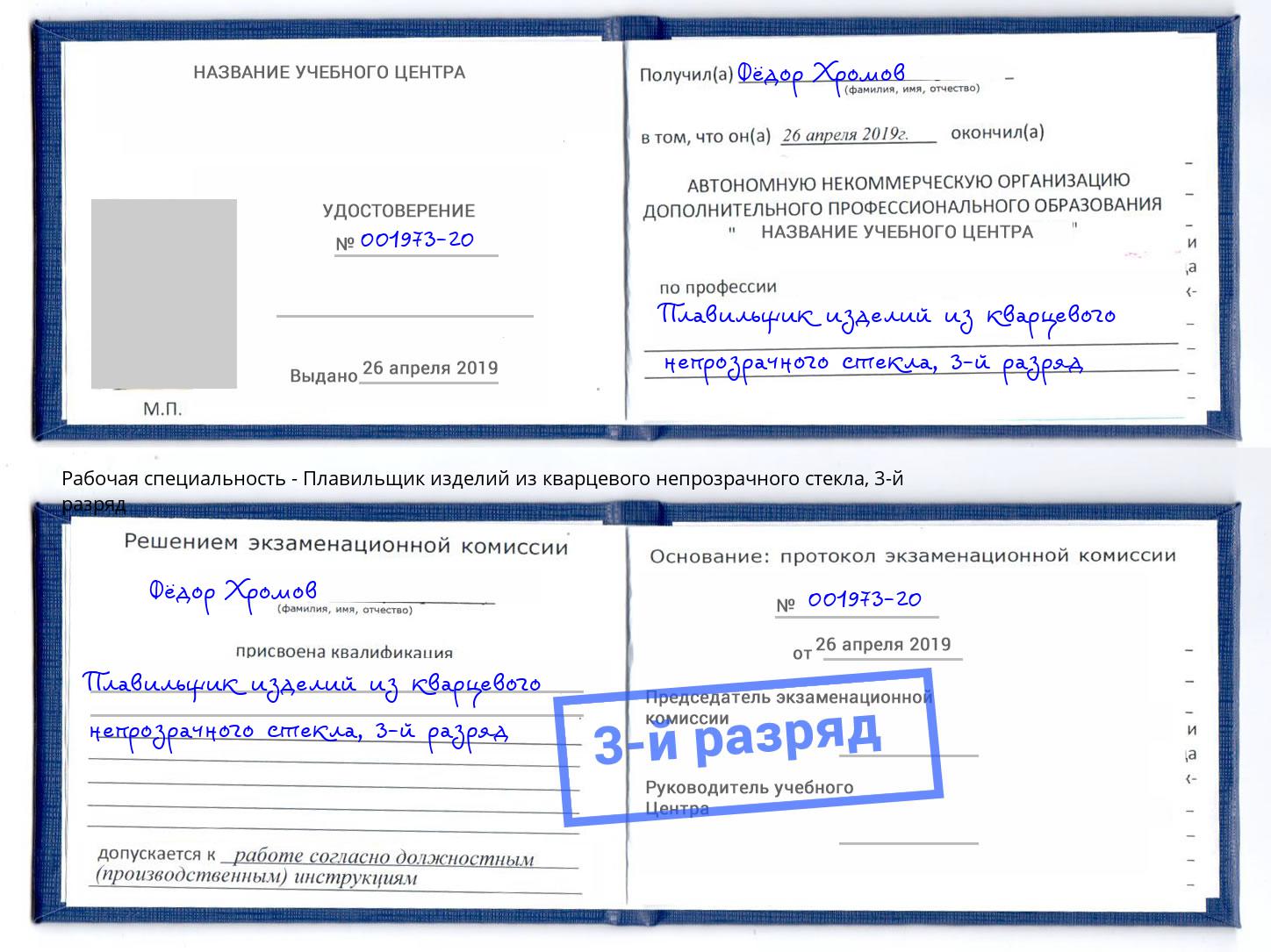 корочка 3-й разряд Плавильщик изделий из кварцевого непрозрачного стекла Красноуфимск