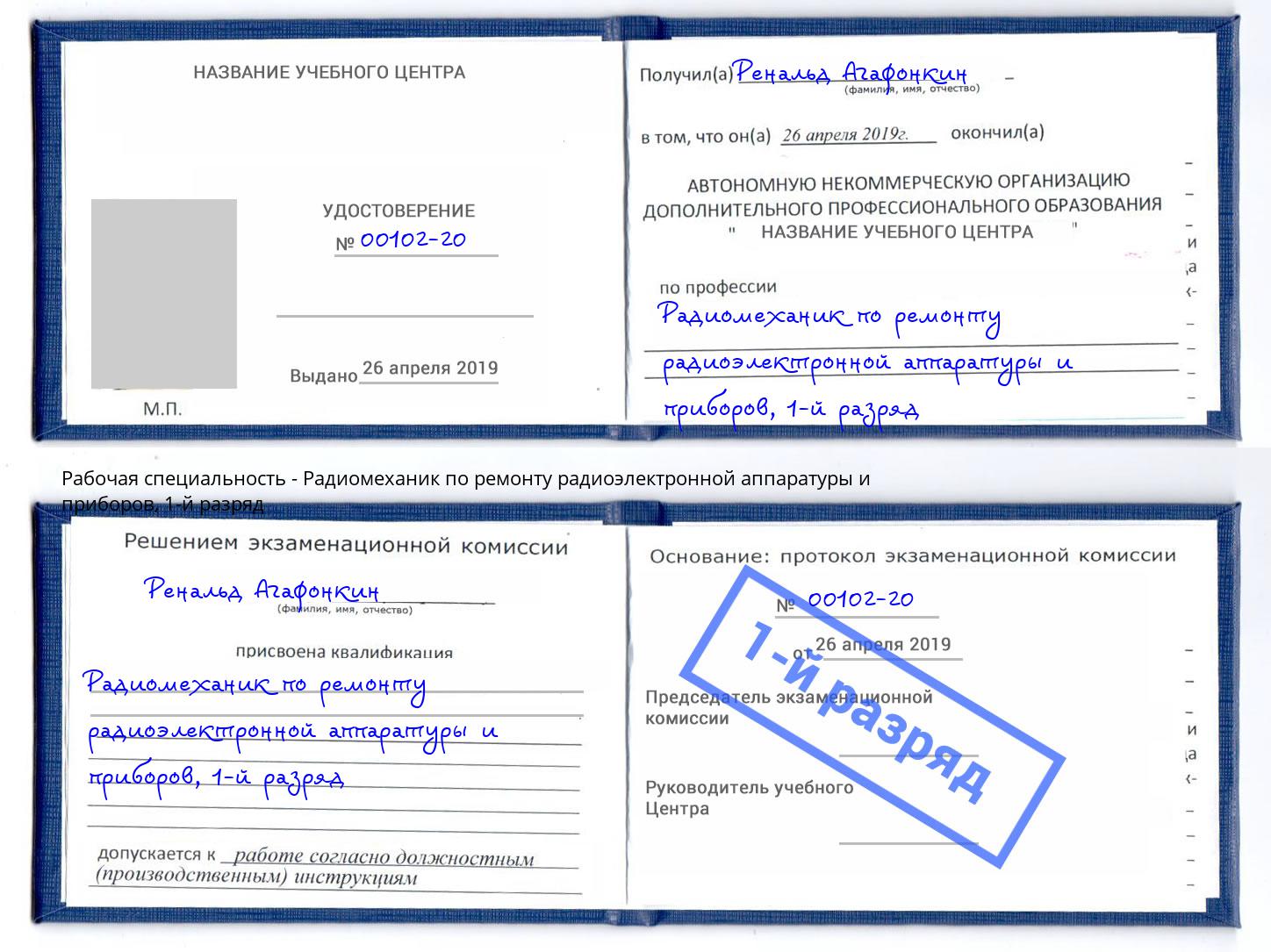 корочка 1-й разряд Радиомеханик по ремонту радиоэлектронной аппаратуры и приборов Красноуфимск