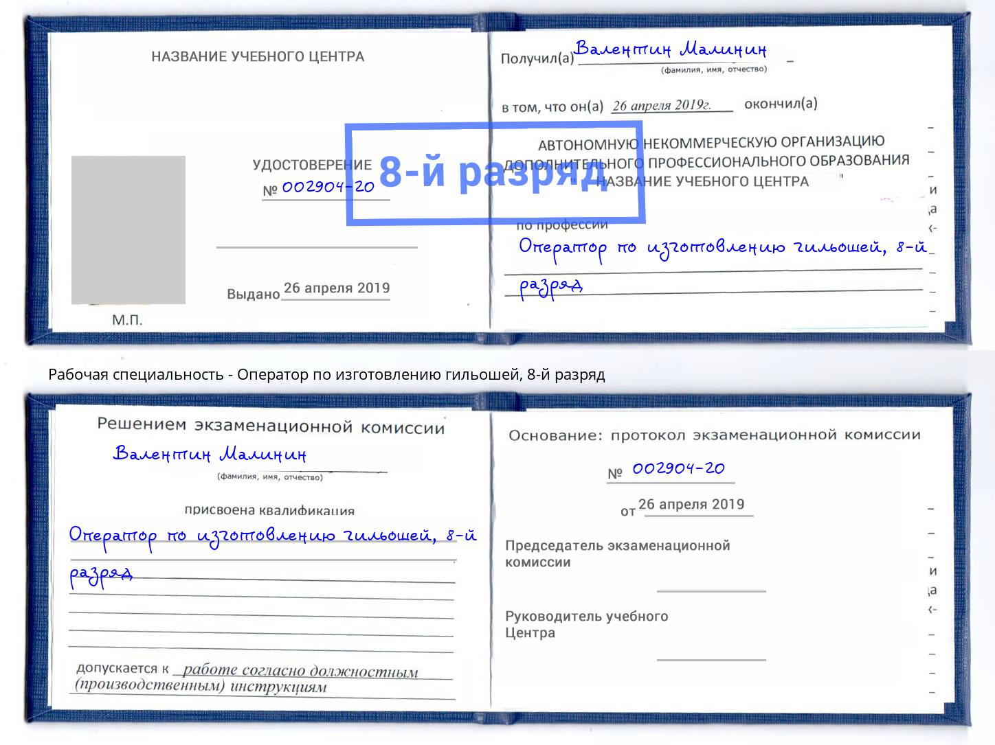 корочка 8-й разряд Оператор по изготовлению гильошей Красноуфимск