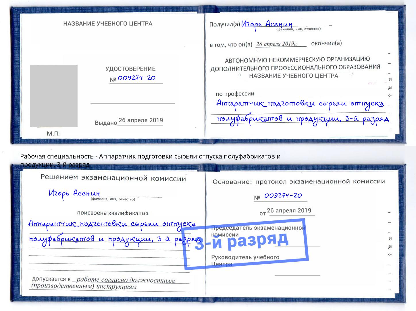 корочка 3-й разряд Аппаратчик подготовки сырьяи отпуска полуфабрикатов и продукции Красноуфимск