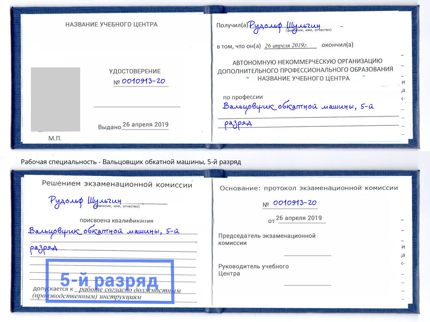корочка 5-й разряд Вальцовщик обкатной машины Красноуфимск