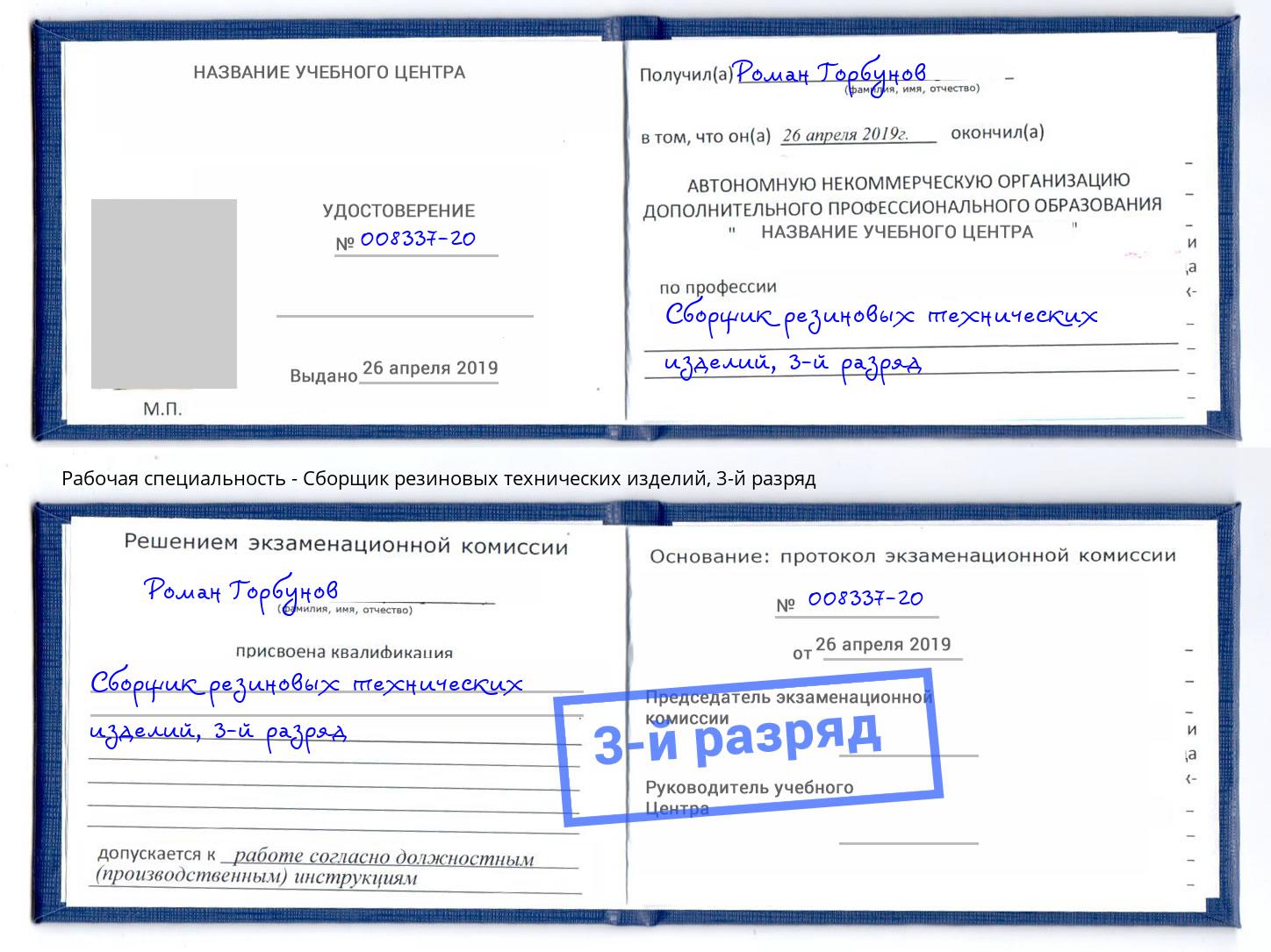 корочка 3-й разряд Сборщик резиновых технических изделий Красноуфимск