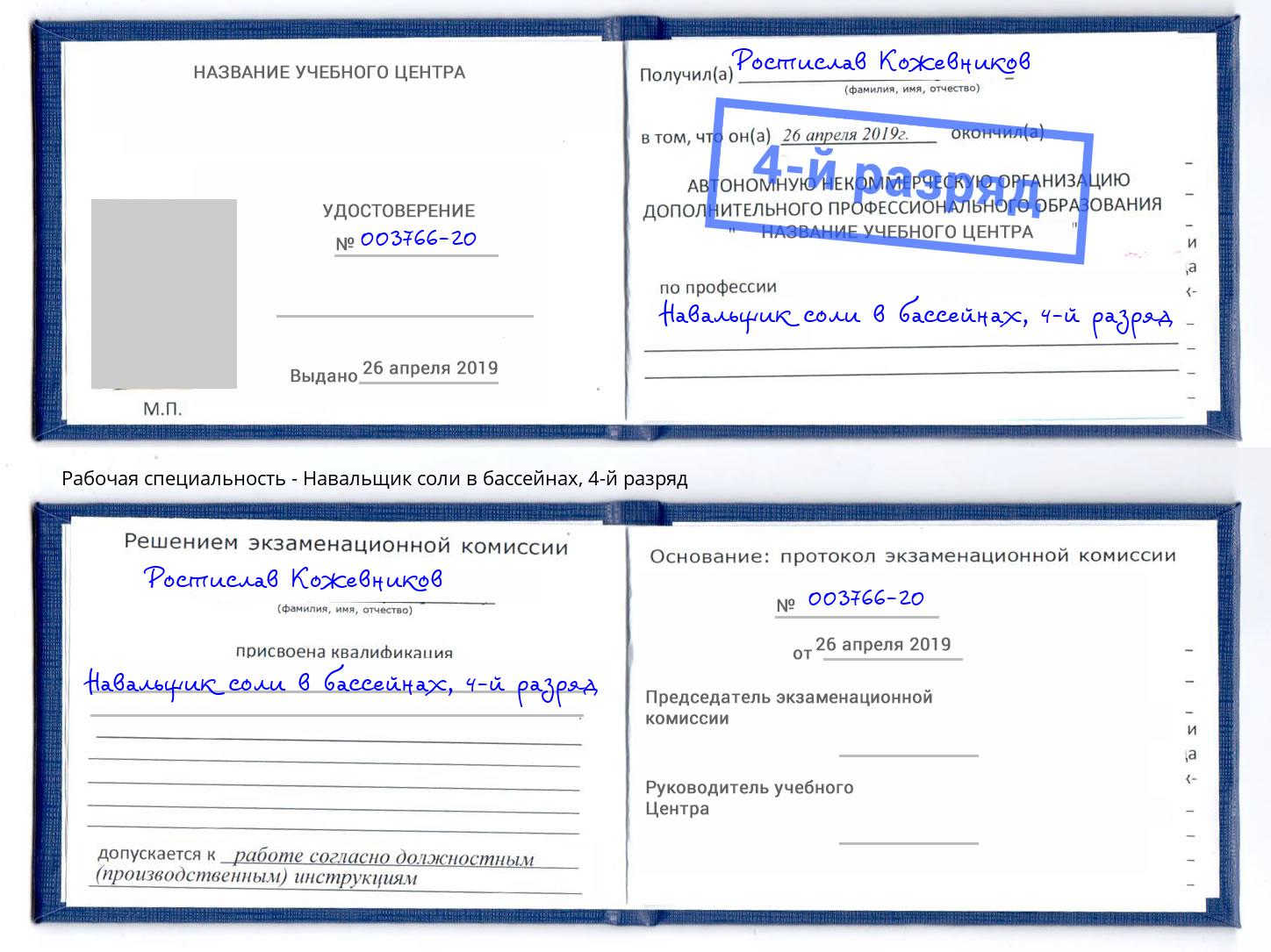 корочка 4-й разряд Навальщик соли в бассейнах Красноуфимск