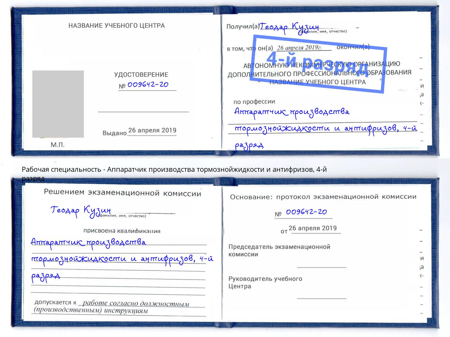 корочка 4-й разряд Аппаратчик производства тормознойжидкости и антифризов Красноуфимск