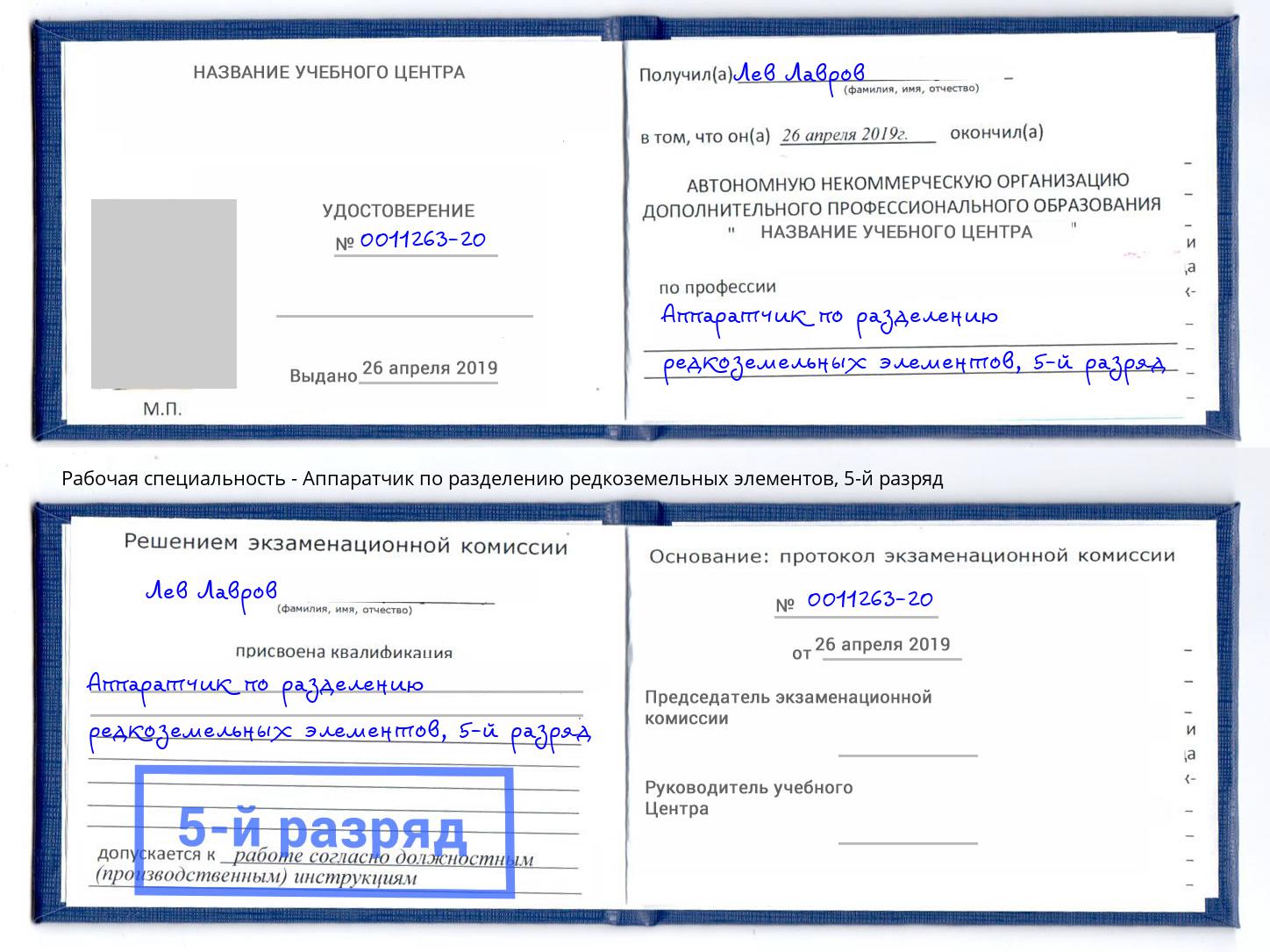 корочка 5-й разряд Аппаратчик по разделению редкоземельных элементов Красноуфимск