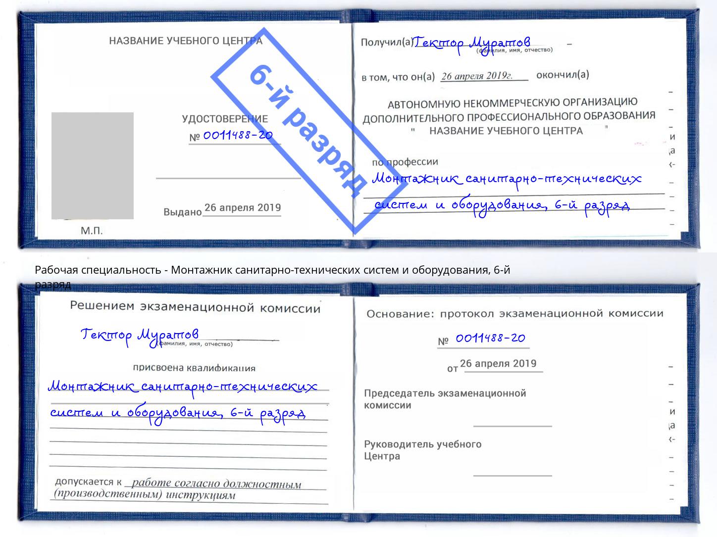 корочка 6-й разряд Монтажник санитарно-технических систем и оборудования Красноуфимск
