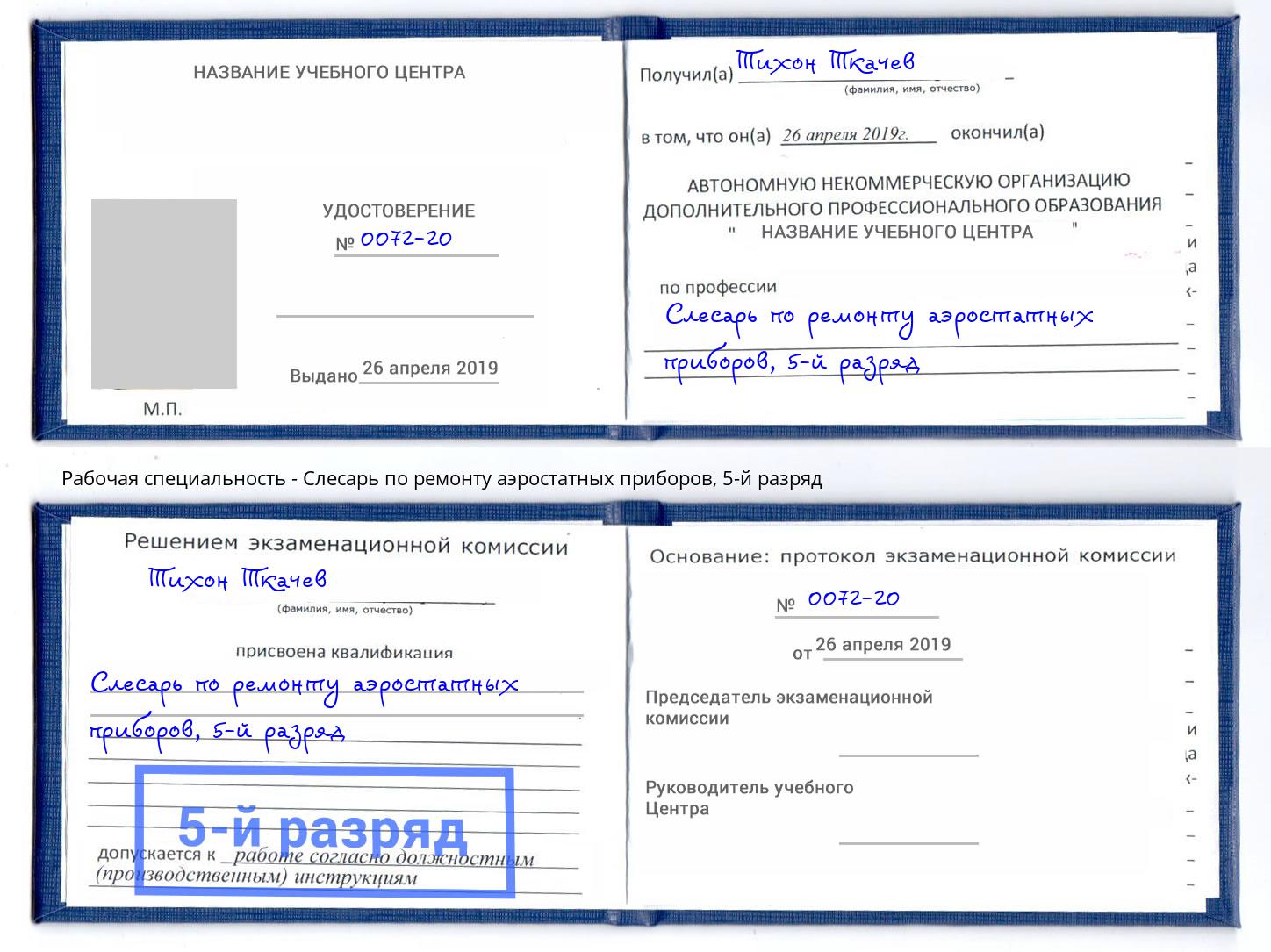 корочка 5-й разряд Слесарь по ремонту аэростатных приборов Красноуфимск