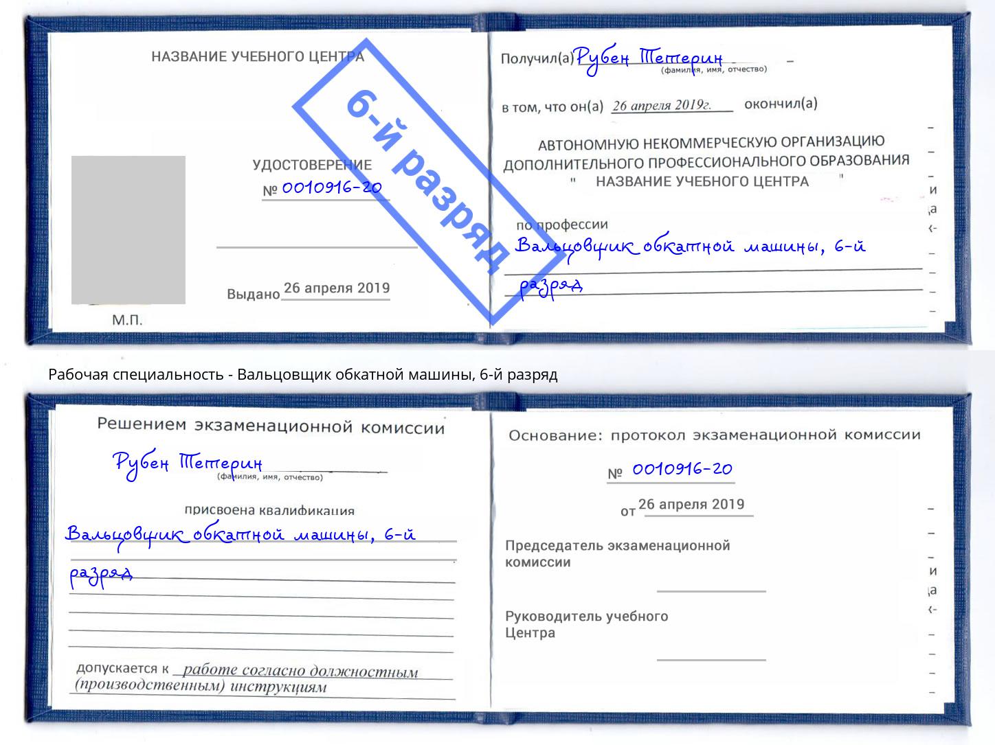 корочка 6-й разряд Вальцовщик обкатной машины Красноуфимск