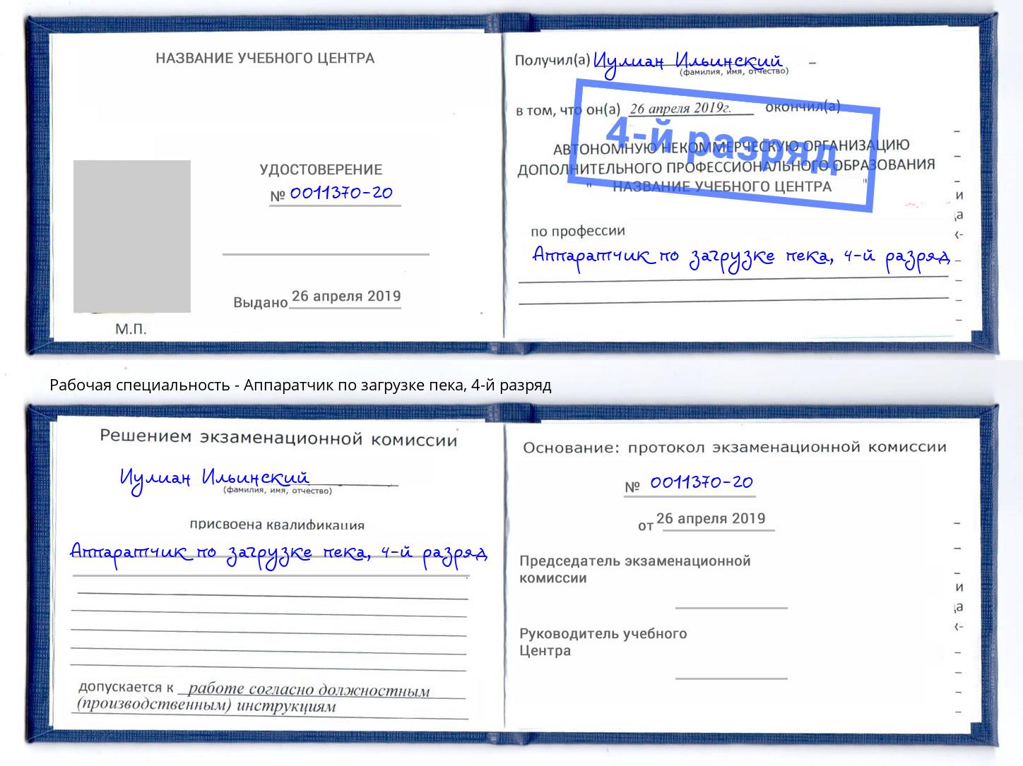 корочка 4-й разряд Аппаратчик по загрузке пека Красноуфимск
