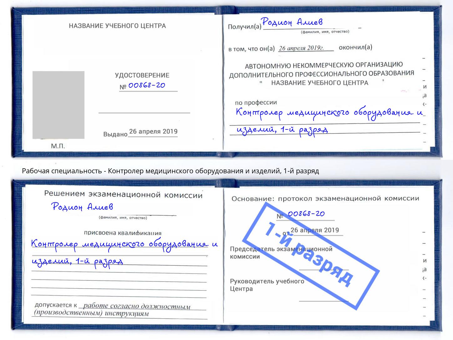 корочка 1-й разряд Контролер медицинского оборудования и изделий Красноуфимск