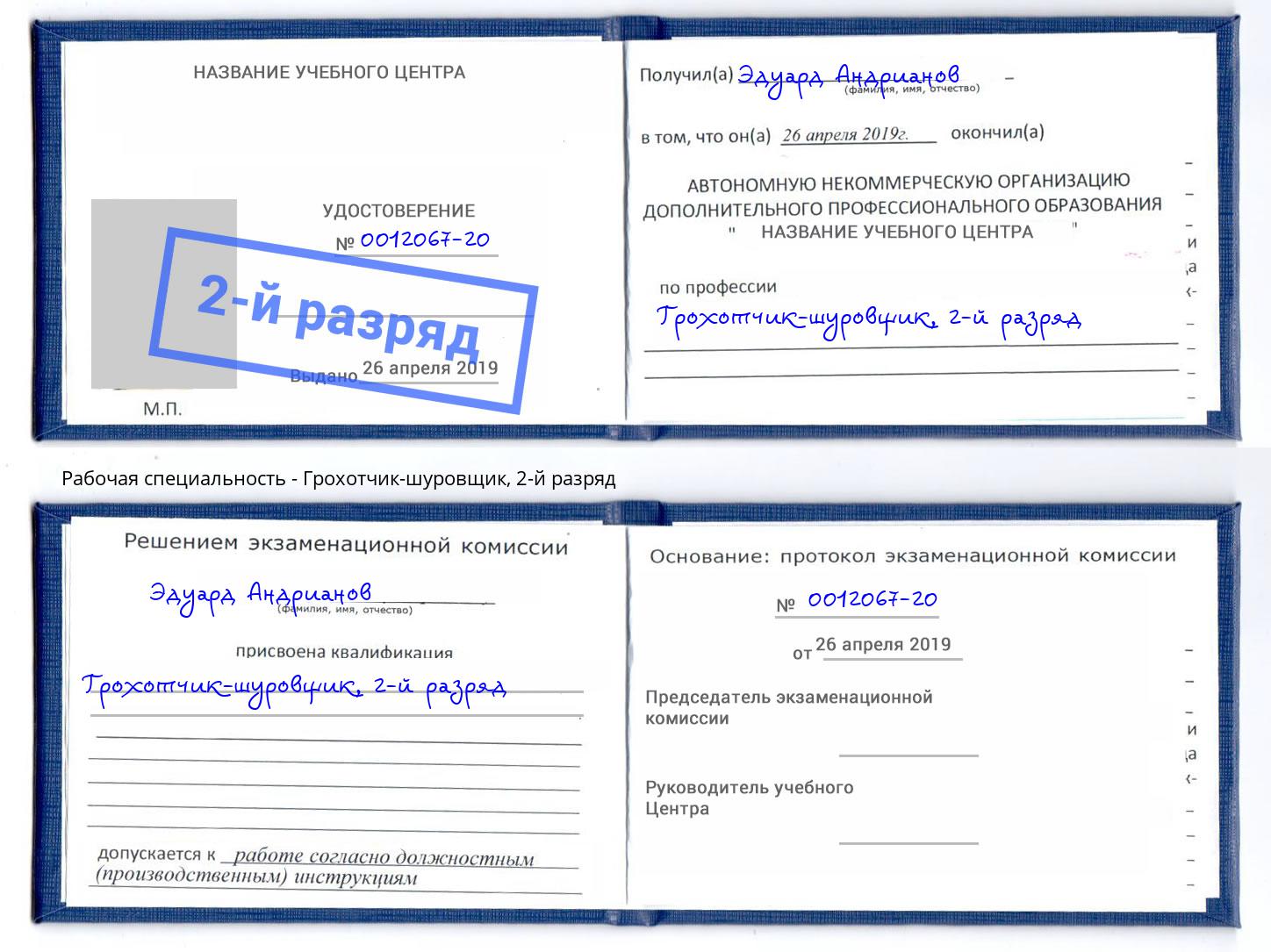 корочка 2-й разряд Грохотчик-шуровщик Красноуфимск
