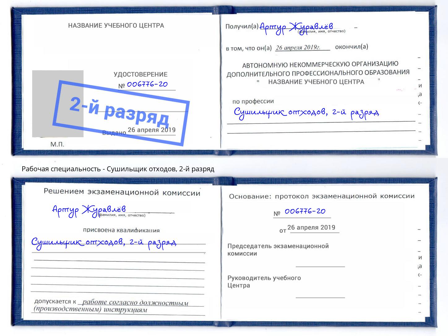 корочка 2-й разряд Сушильщик отходов Красноуфимск