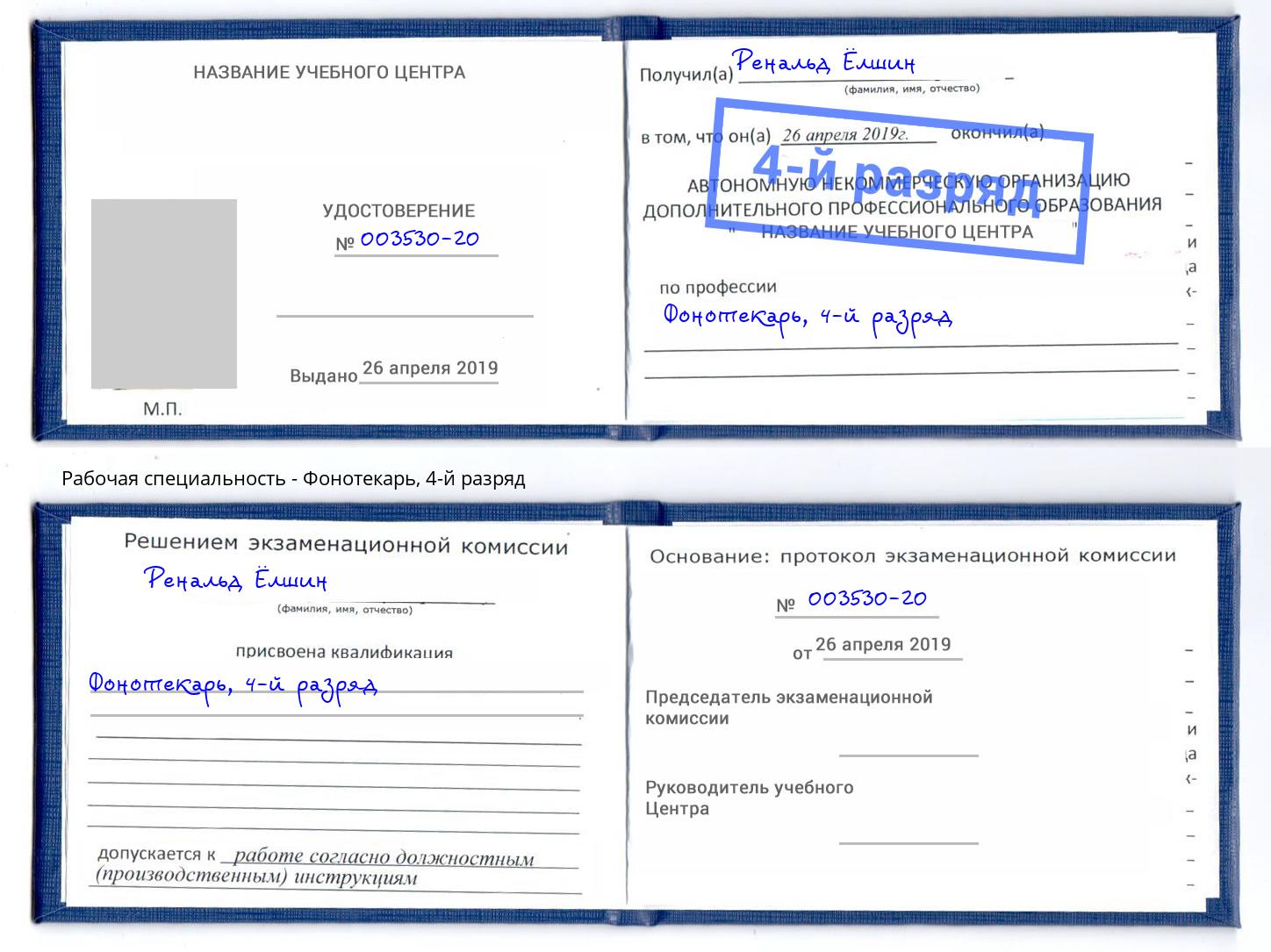корочка 4-й разряд Фонотекарь Красноуфимск