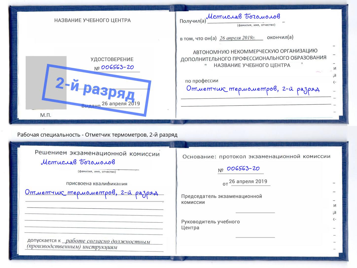 корочка 2-й разряд Отметчик термометров Красноуфимск