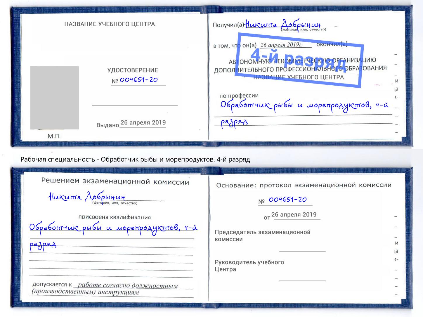 корочка 4-й разряд Обработчик рыбы и морепродуктов Красноуфимск
