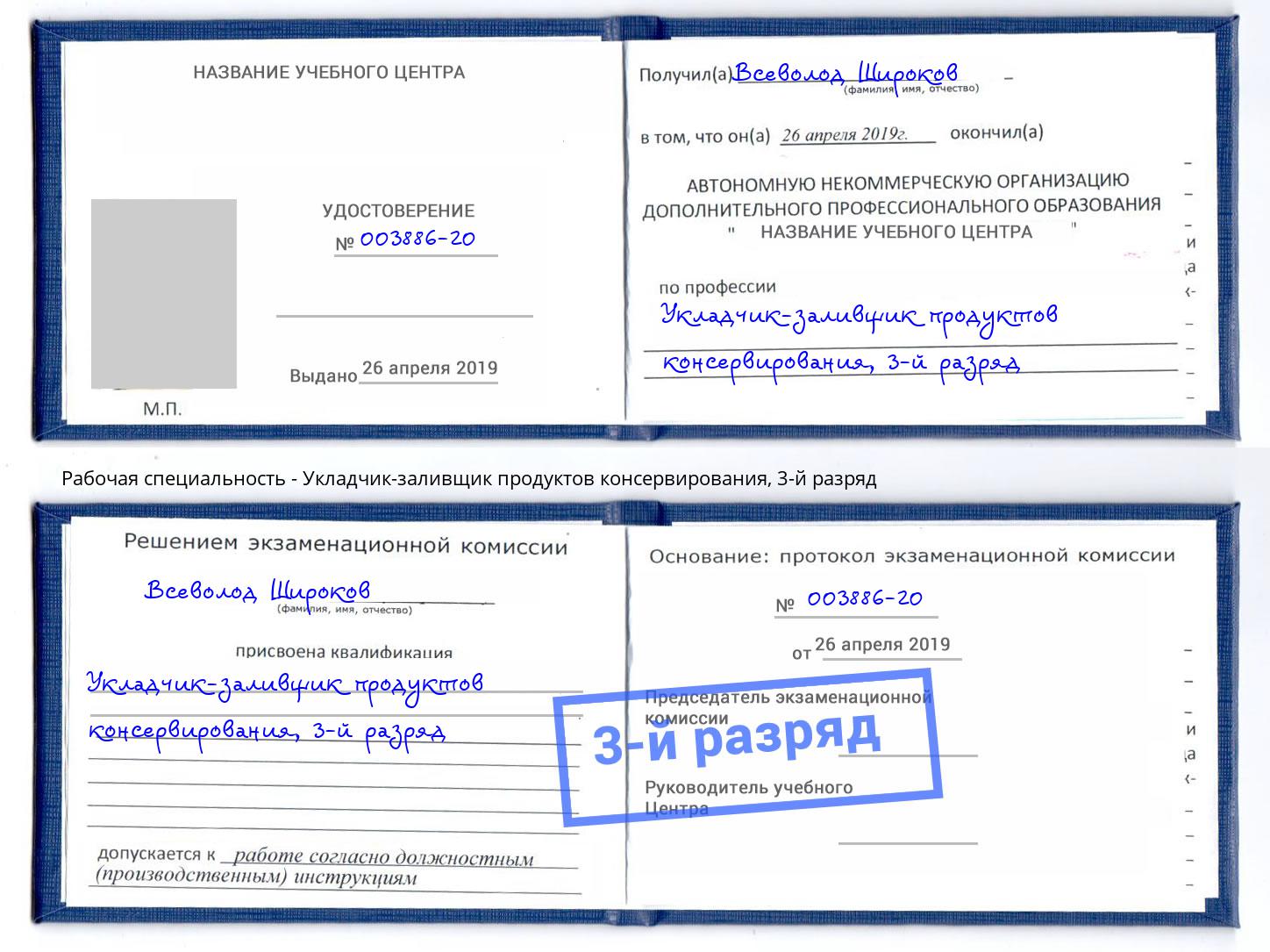 корочка 3-й разряд Укладчик-заливщик продуктов консервирования Красноуфимск