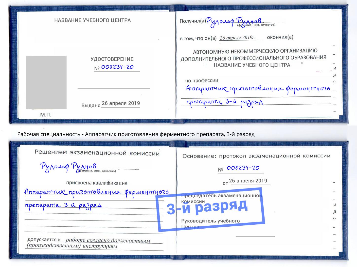 корочка 3-й разряд Аппаратчик приготовления ферментного препарата Красноуфимск
