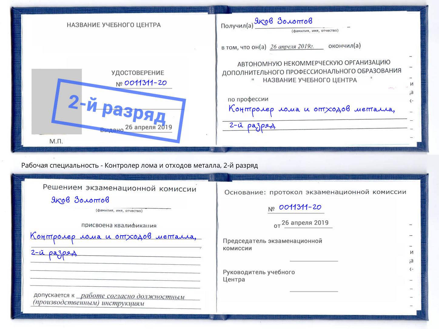 корочка 2-й разряд Контролер лома и отходов металла Красноуфимск