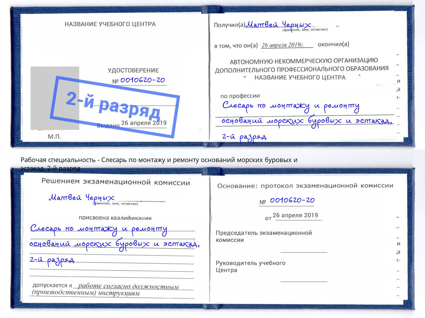 корочка 2-й разряд Слесарь по монтажу и ремонту оснований морских буровых и эстакад Красноуфимск