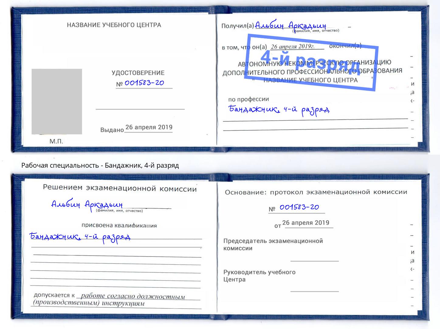 корочка 4-й разряд Бандажник Красноуфимск