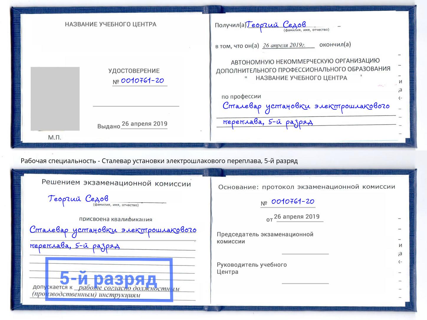 корочка 5-й разряд Сталевар установки электрошлакового переплава Красноуфимск