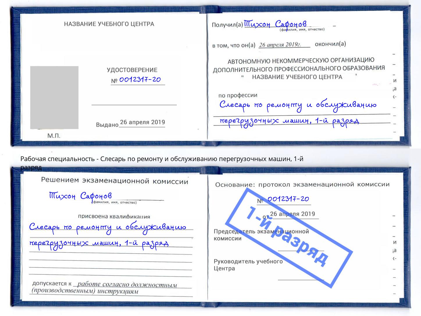 корочка 1-й разряд Слесарь по ремонту и обслуживанию перегрузочных машин Красноуфимск