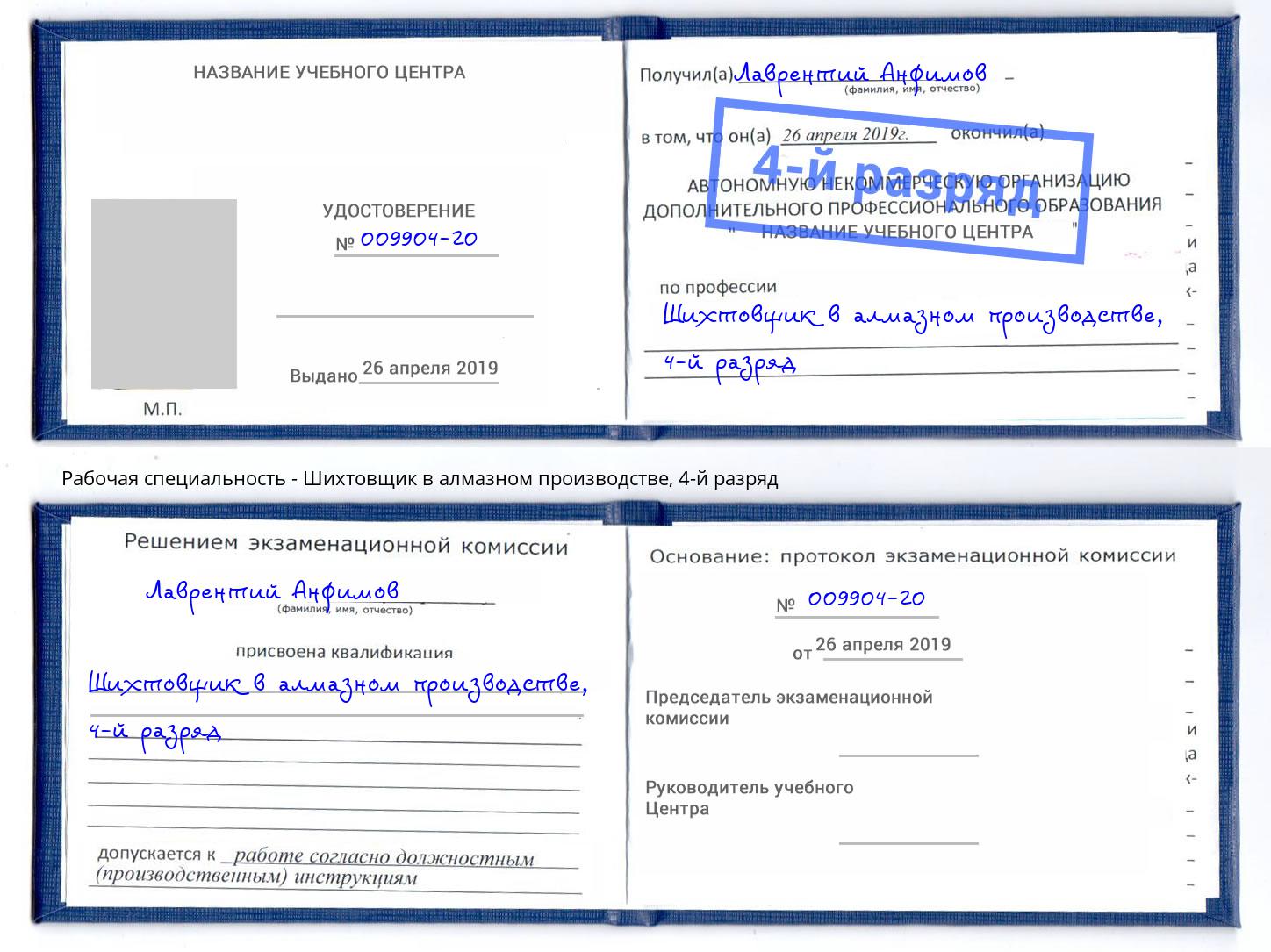 корочка 4-й разряд Шихтовщик в алмазном производстве Красноуфимск