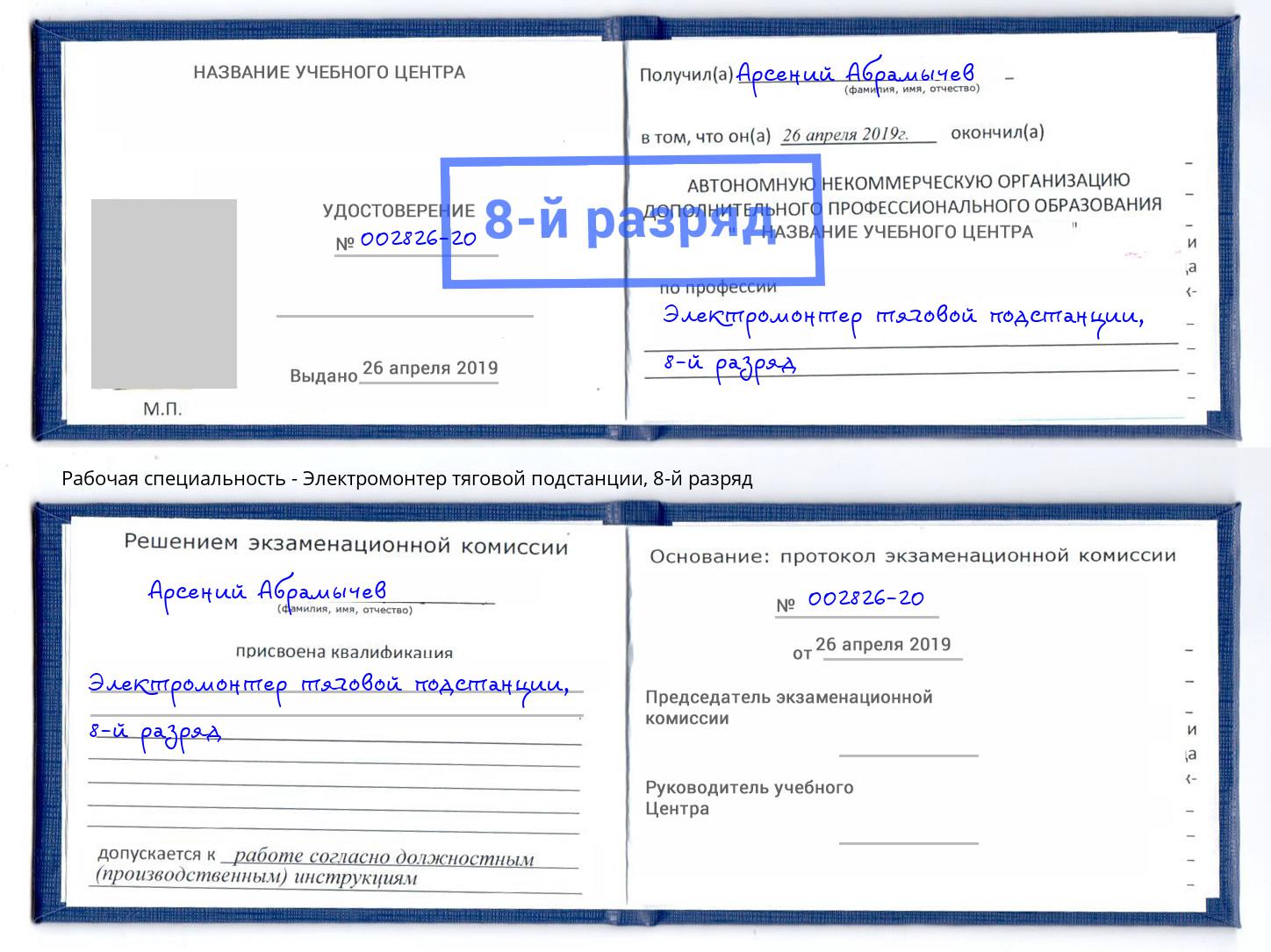 корочка 8-й разряд Электромонтер тяговой подстанции Красноуфимск