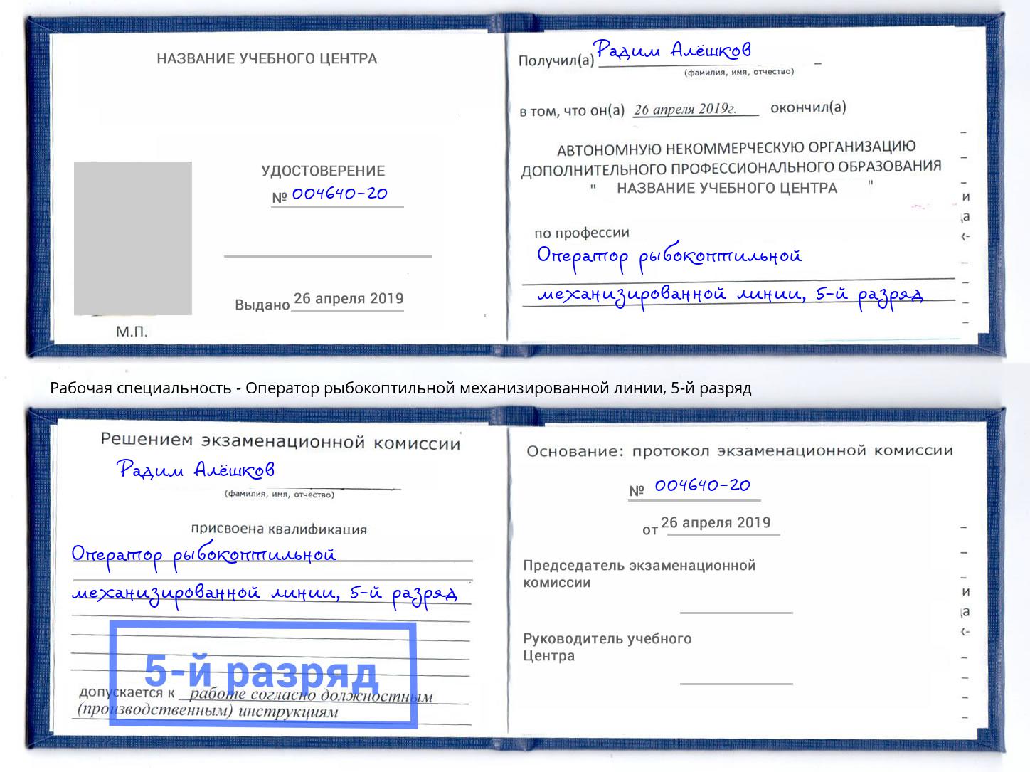 корочка 5-й разряд Оператор рыбокоптильной механизированной линии Красноуфимск