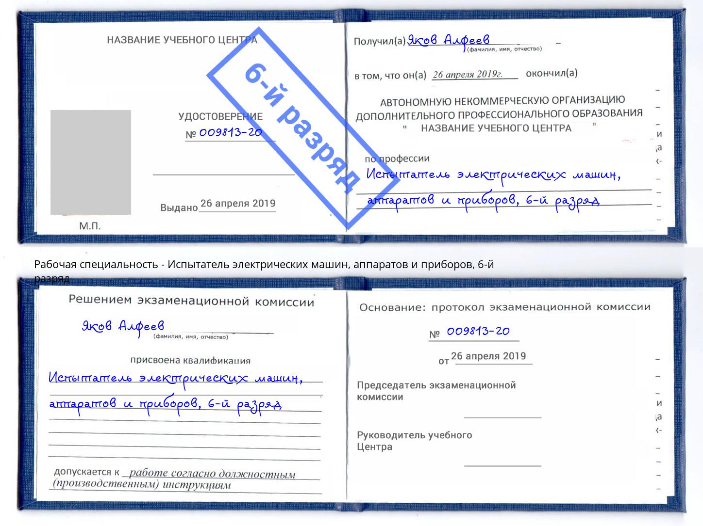 корочка 6-й разряд Испытатель электрических машин, аппаратов и приборов Красноуфимск