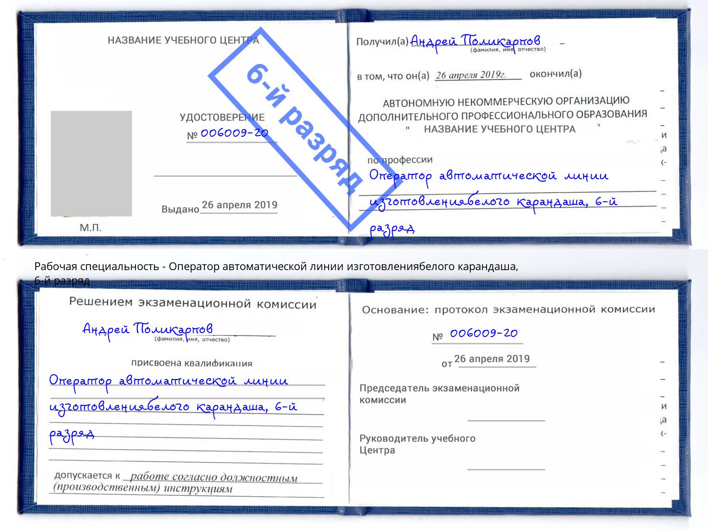 корочка 6-й разряд Оператор автоматической линии изготовлениябелого карандаша Красноуфимск