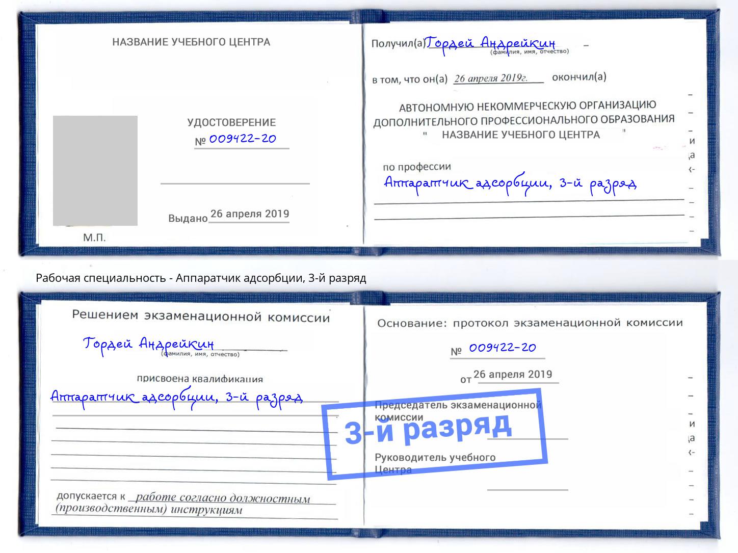 корочка 3-й разряд Аппаратчик адсорбции Красноуфимск