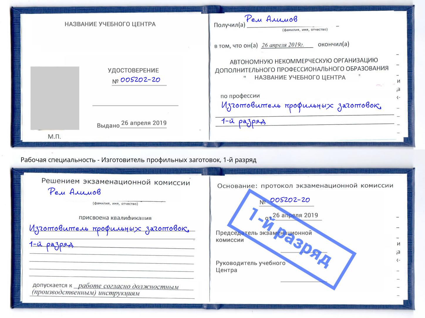 корочка 1-й разряд Изготовитель профильных заготовок Красноуфимск