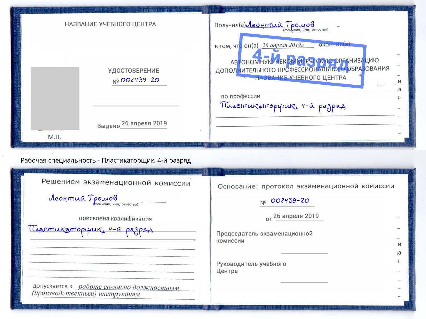 корочка 4-й разряд Пластикаторщик Красноуфимск