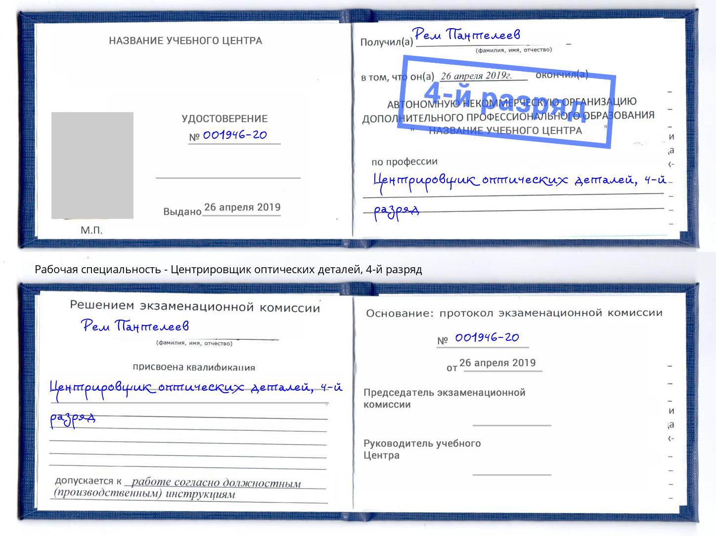 корочка 4-й разряд Центрировщик оптических деталей Красноуфимск