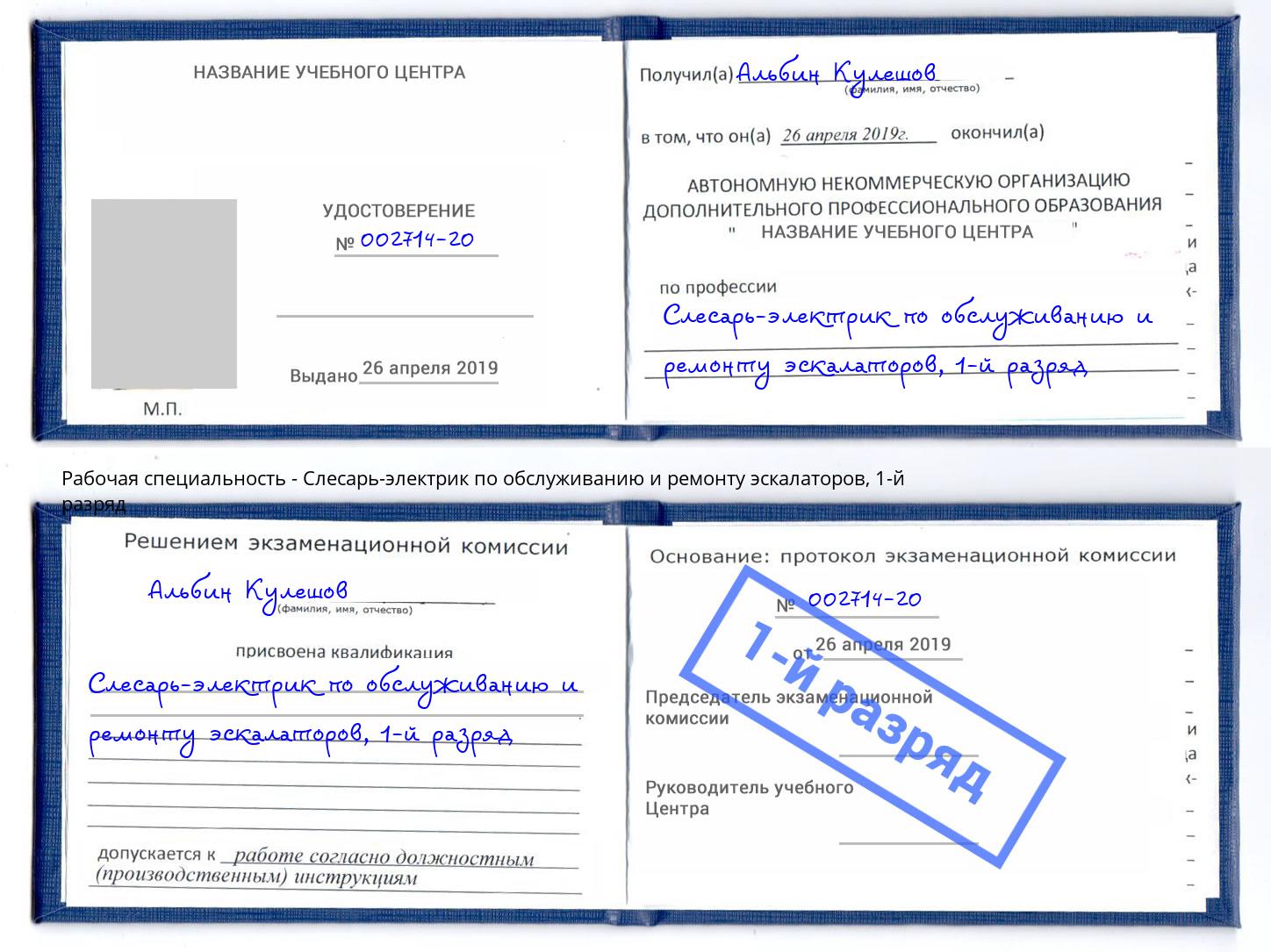 корочка 1-й разряд Слесарь-электрик по обслуживанию и ремонту эскалаторов Красноуфимск