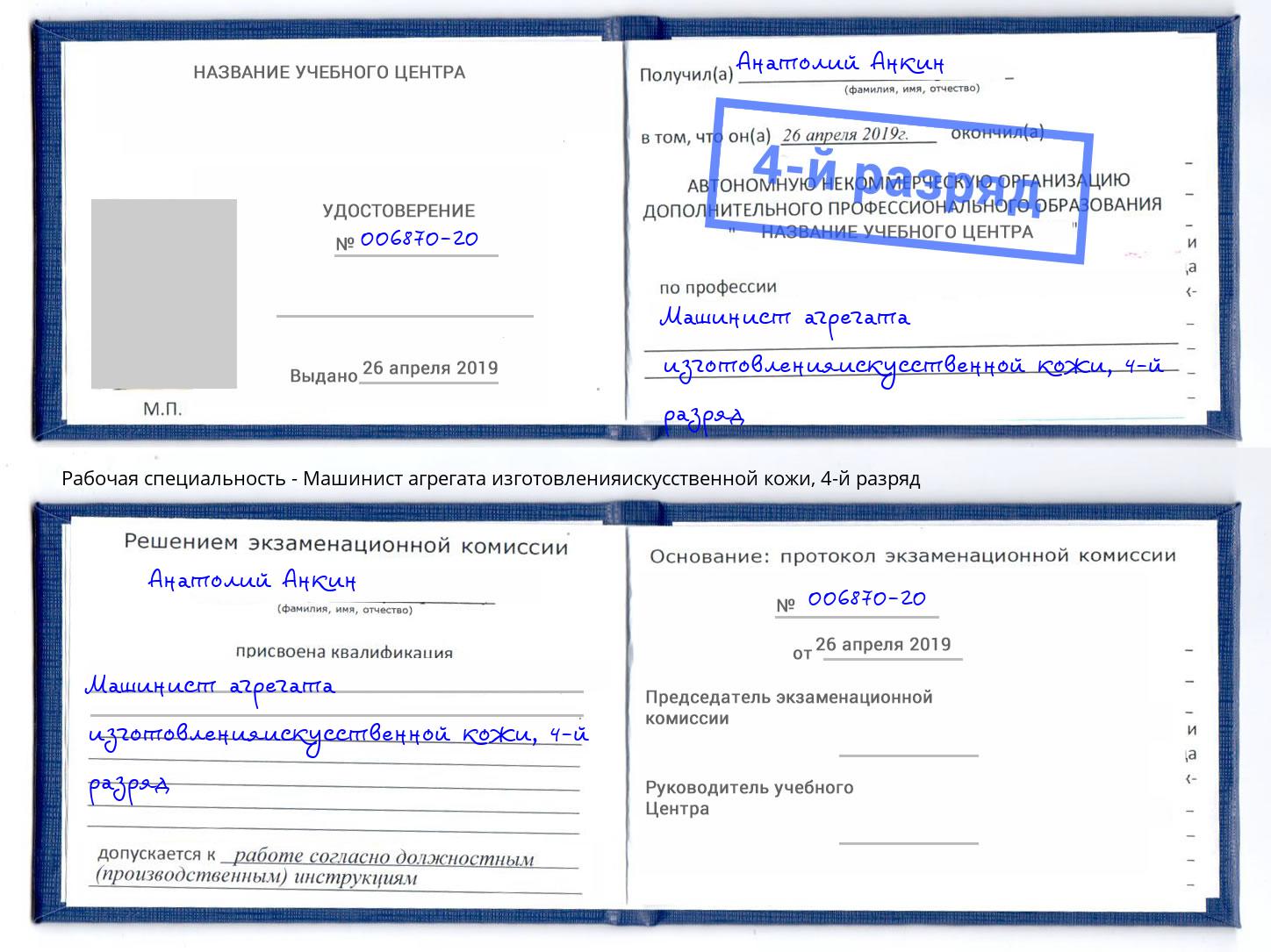 корочка 4-й разряд Машинист агрегата изготовленияискусственной кожи Красноуфимск