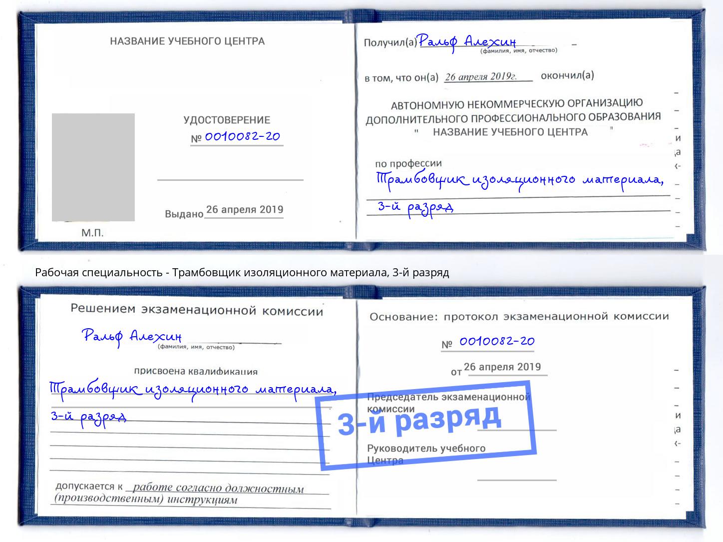 корочка 3-й разряд Трамбовщик изоляционного материала Красноуфимск