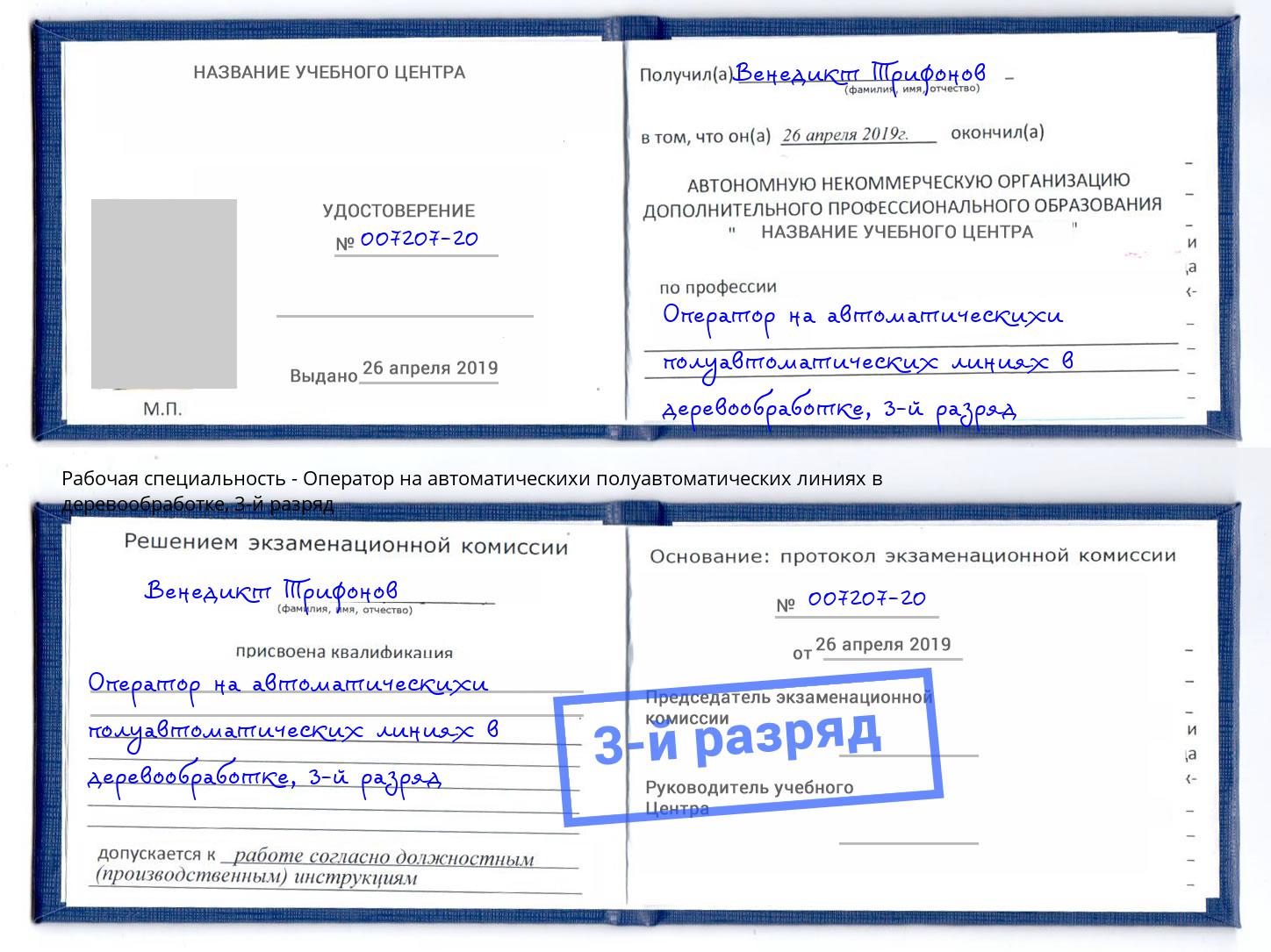 корочка 3-й разряд Оператор на автоматическихи полуавтоматических линиях в деревообработке Красноуфимск