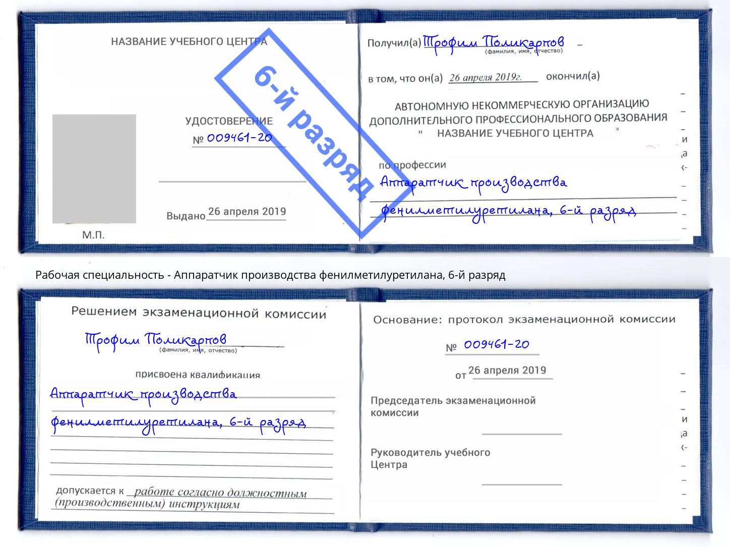 корочка 6-й разряд Аппаратчик производства фенилметилуретилана Красноуфимск