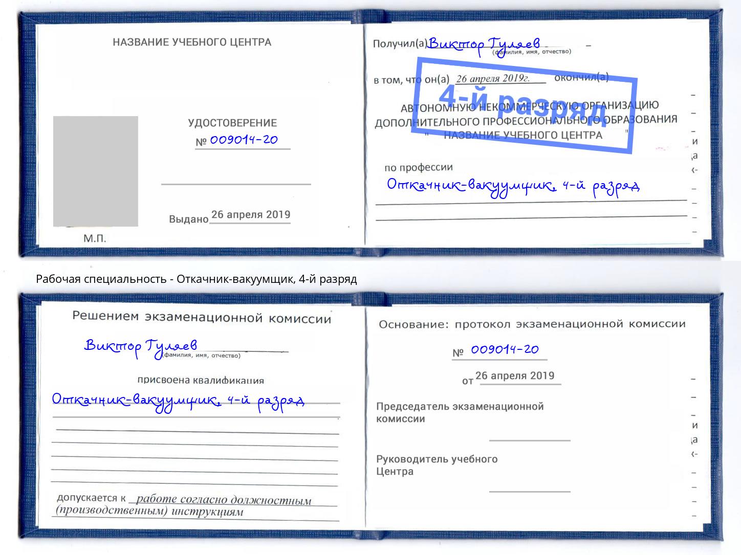 корочка 4-й разряд Откачник-вакуумщик Красноуфимск