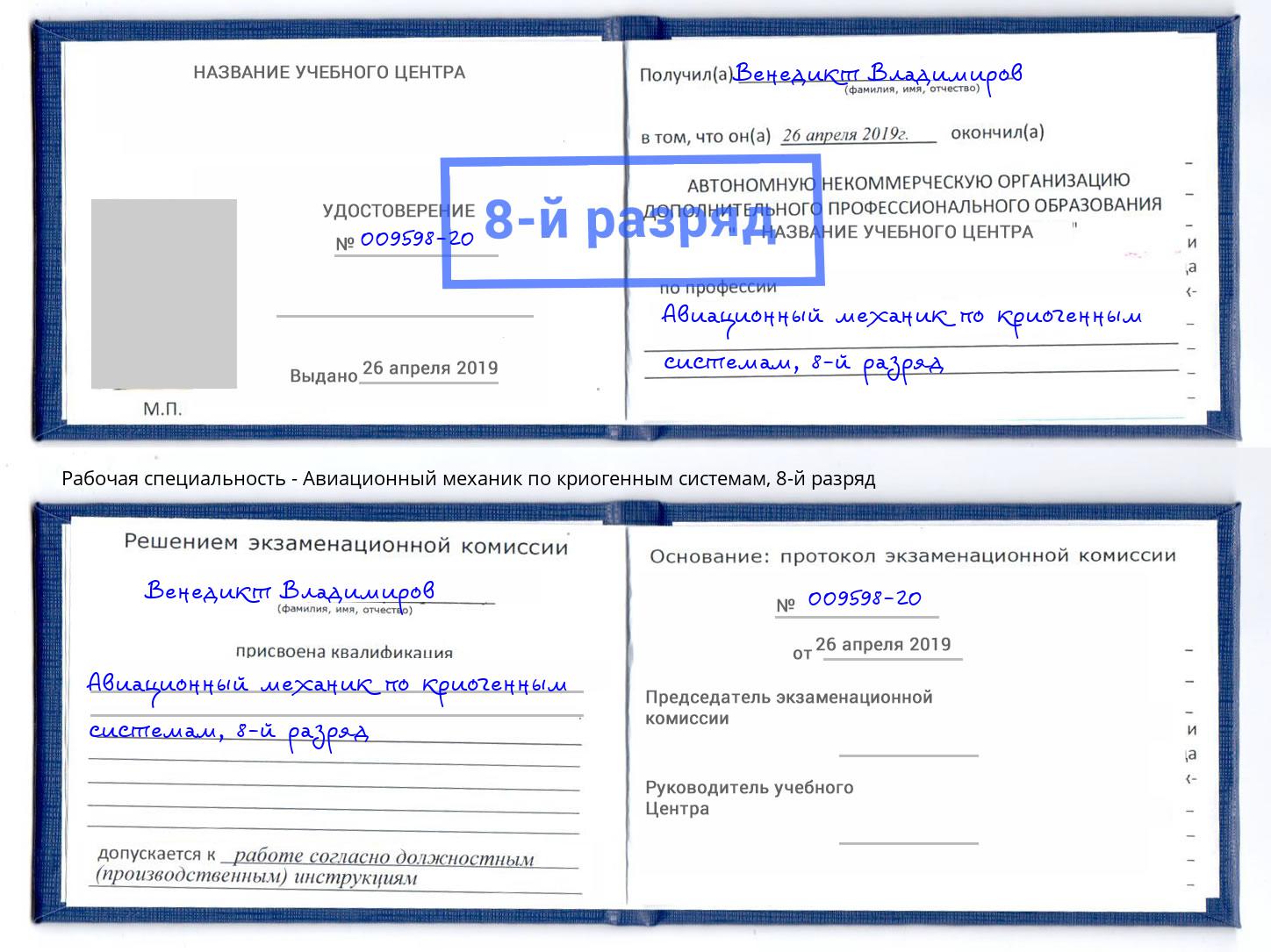 корочка 8-й разряд Авиационный механик по криогенным системам Красноуфимск