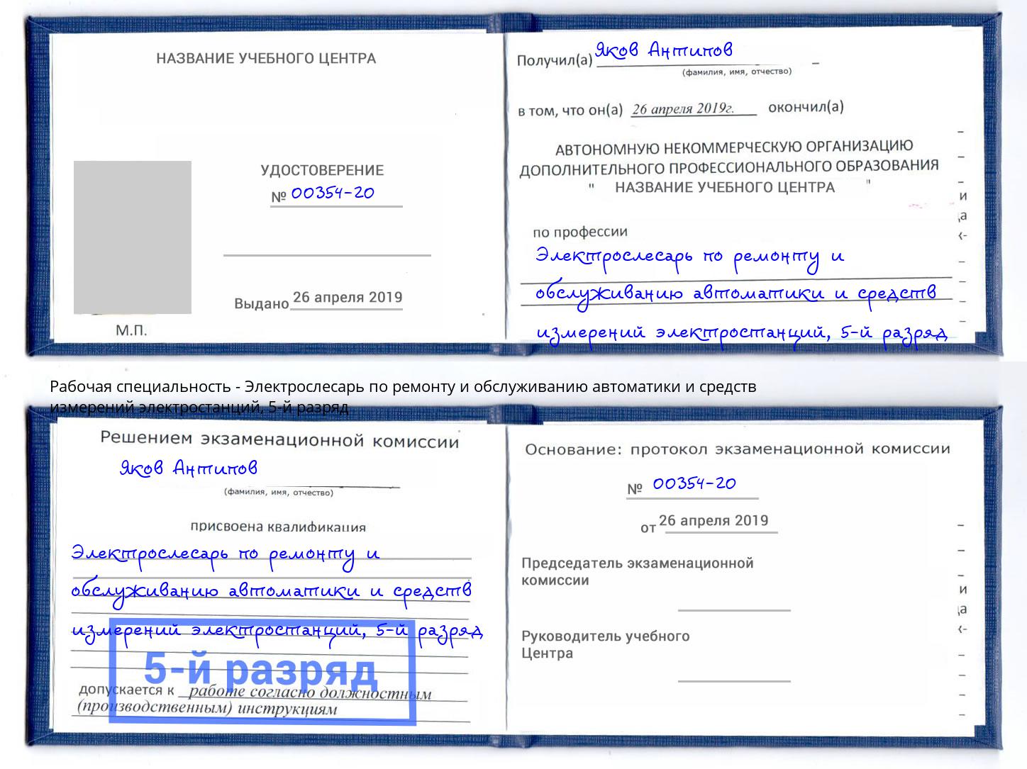 корочка 5-й разряд Электрослесарь по ремонту и обслуживанию автоматики и средств измерений электростанций Красноуфимск