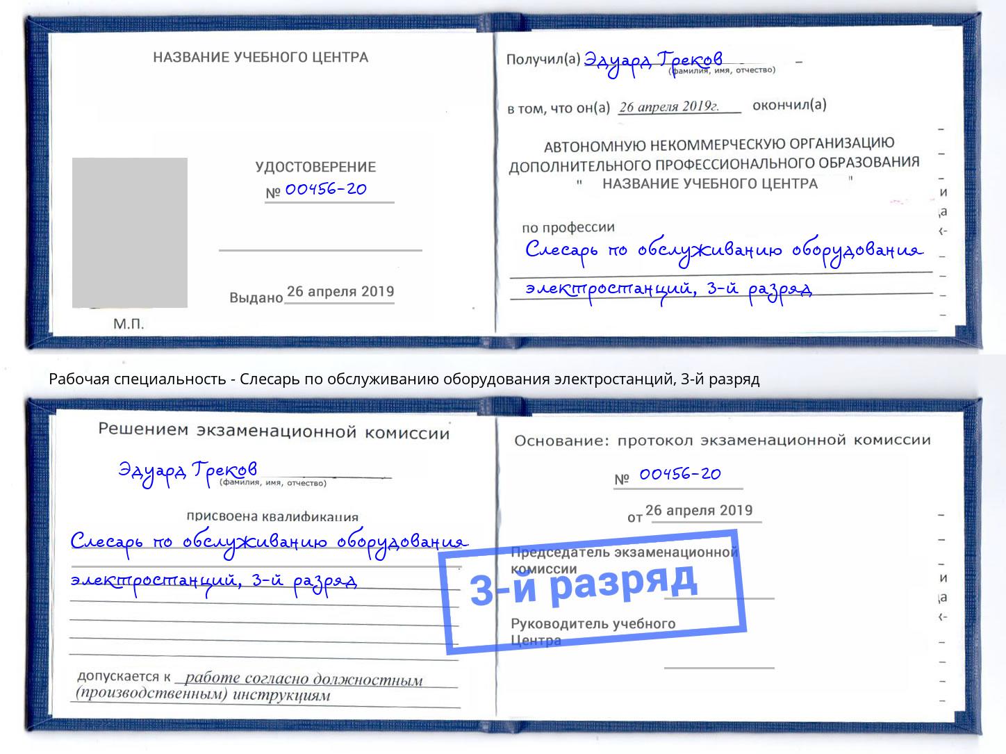 корочка 3-й разряд Слесарь по обслуживанию оборудования электростанций Красноуфимск