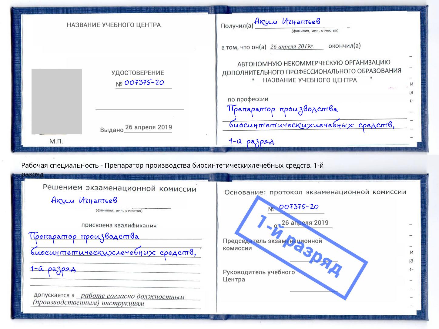 корочка 1-й разряд Препаратор производства биосинтетическихлечебных средств Красноуфимск