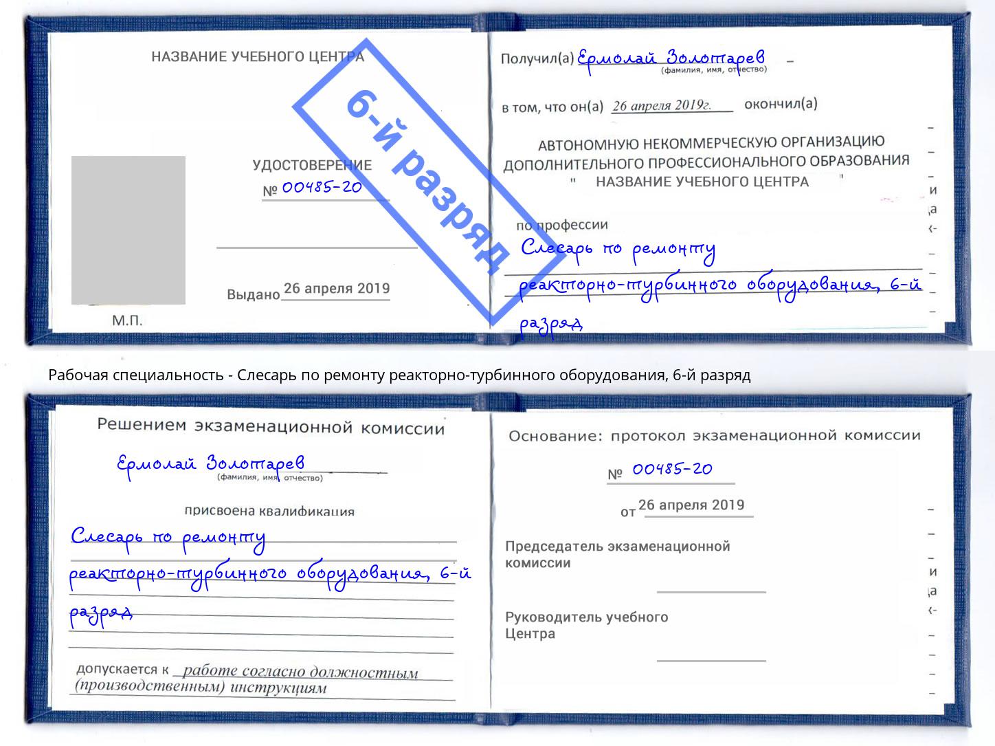 корочка 6-й разряд Слесарь по ремонту реакторно-турбинного оборудования Красноуфимск