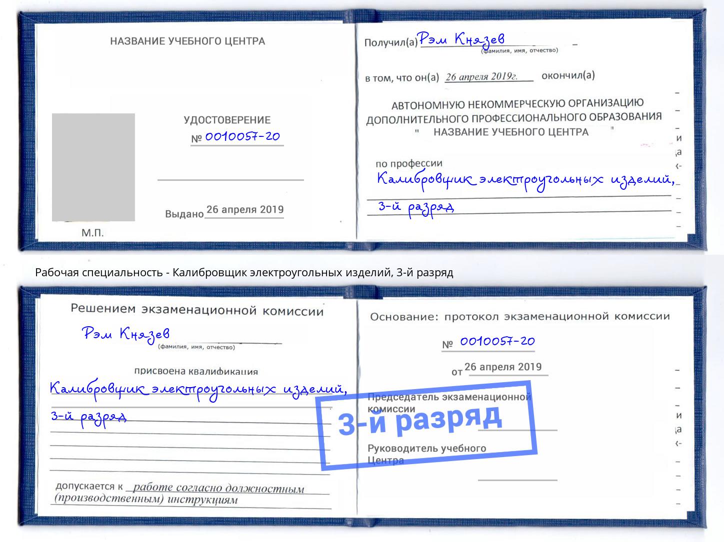 корочка 3-й разряд Калибровщик электроугольных изделий Красноуфимск
