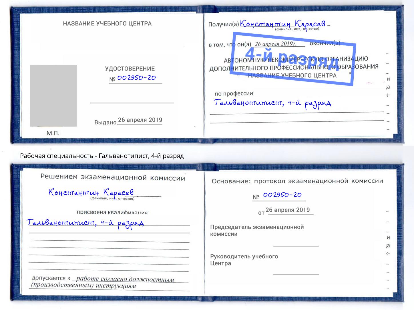 корочка 4-й разряд Гальванотипист Красноуфимск