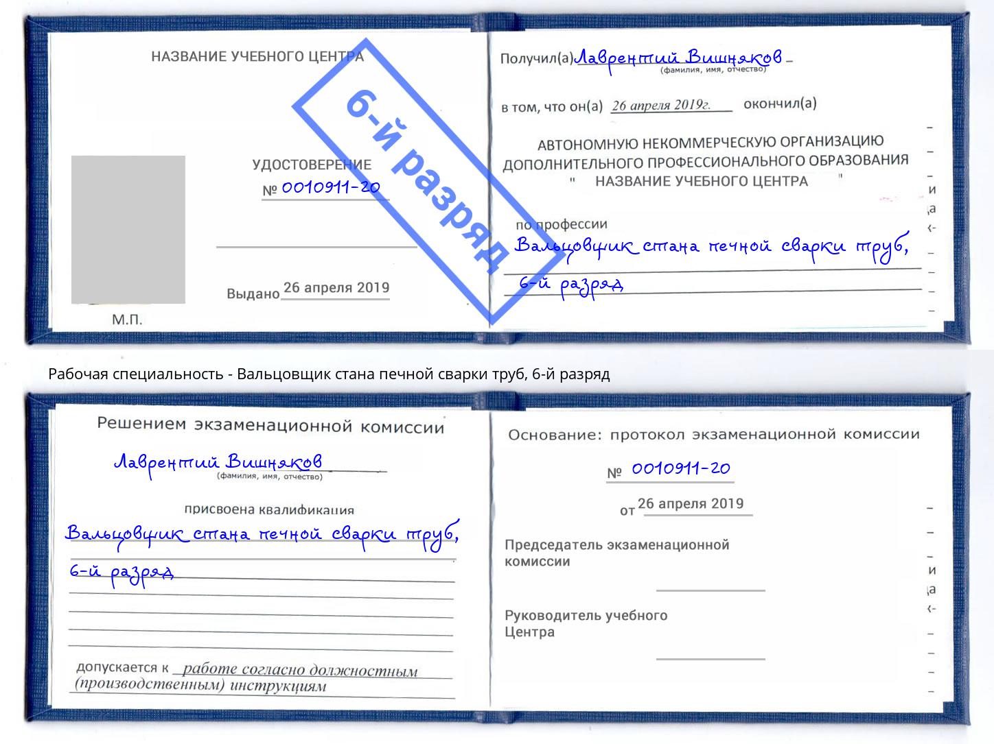 корочка 6-й разряд Вальцовщик стана печной сварки труб Красноуфимск